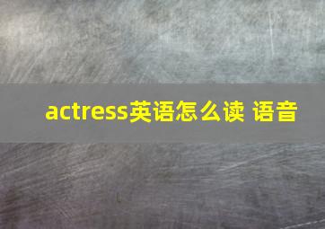 actress英语怎么读 语音